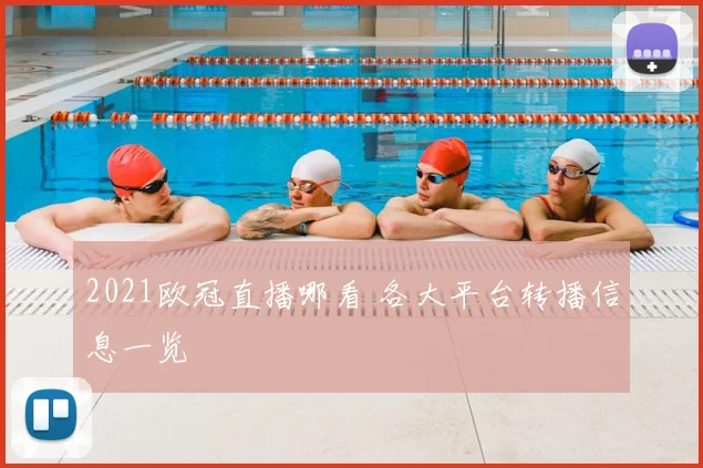 2021欧冠直播哪看 各大平台转播信息一览