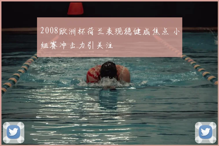 2008欧洲杯荷兰表现稳健成焦点 小组赛冲击力引关注