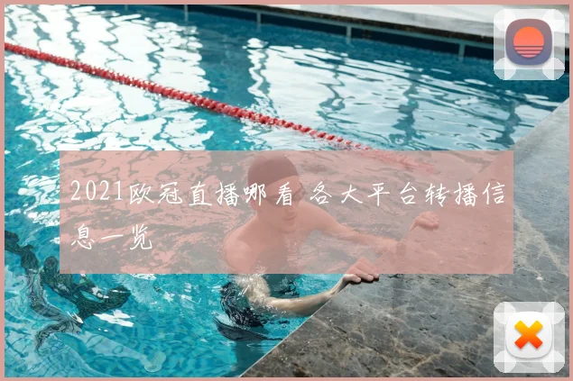 2021欧冠直播哪看 各大平台转播信息一览