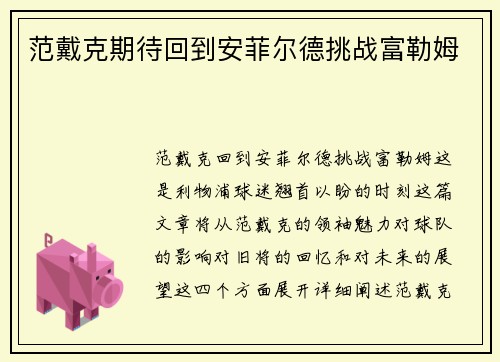 范戴克期待回到安菲尔德挑战富勒姆