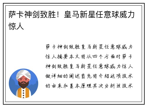萨卡神剑致胜！皇马新星任意球威力惊人