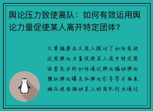 舆论压力致使离队:如何有效运用舆论力量促使某人离开特定团体?