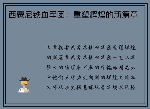 西蒙尼铁血军团:重塑辉煌的新篇章