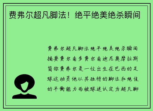 费弗尔超凡脚法！绝平绝美绝杀瞬间