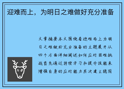 迎难而上，为明日之难做好充分准备