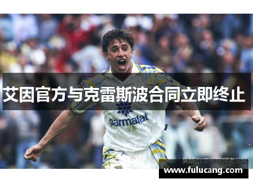 艾因官方与克雷斯波合同立即终止